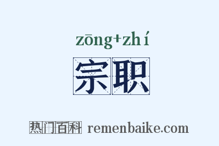 宗职是什么意思的图片